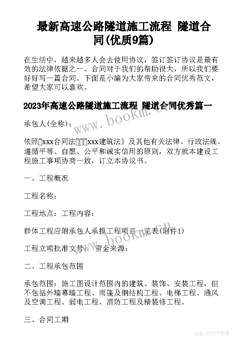 最新高速公路隧道施工流程 隧道合同(优质9篇)