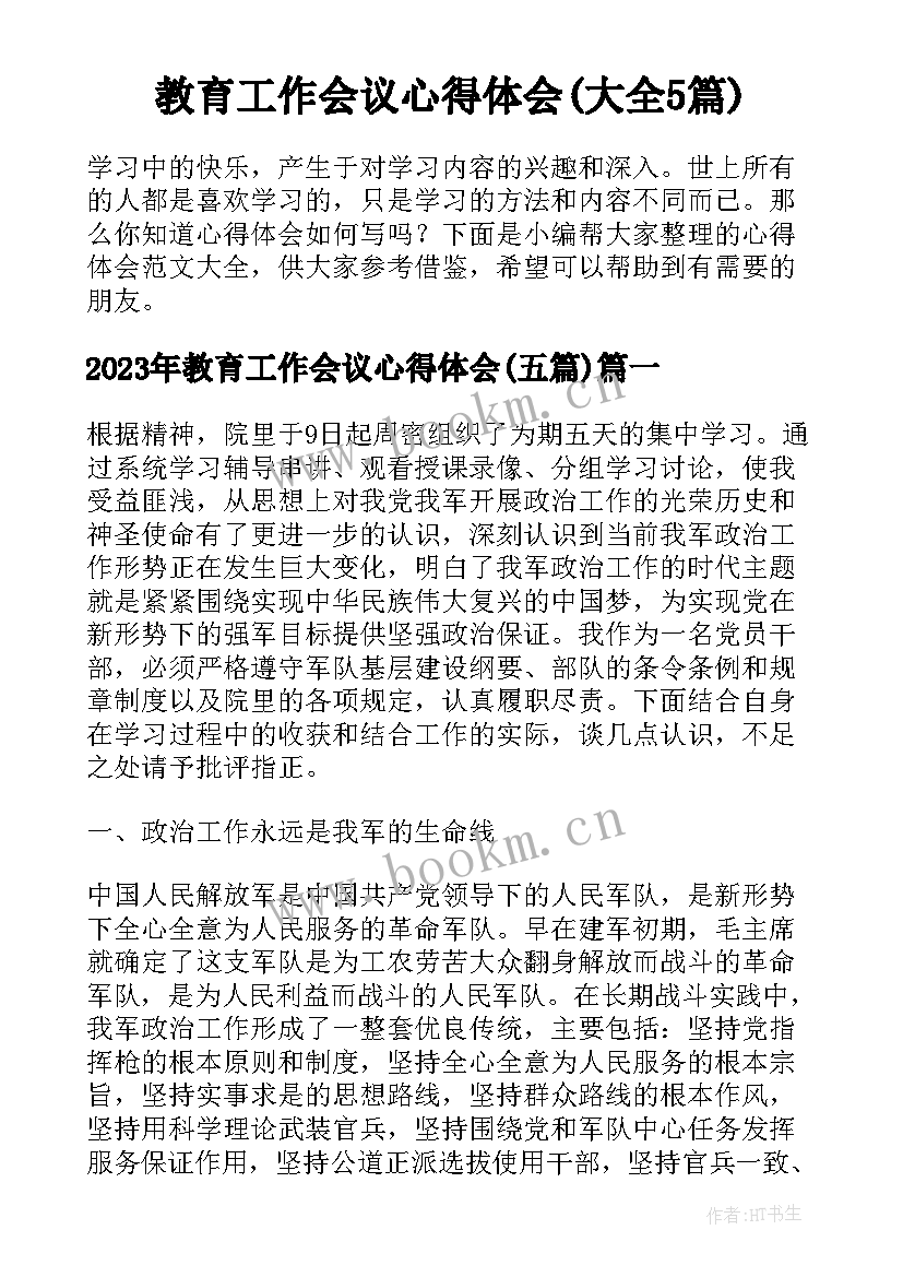 教育工作会议心得体会(大全5篇)