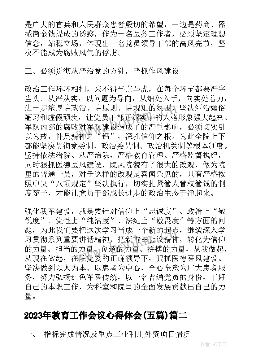 教育工作会议心得体会(大全5篇)