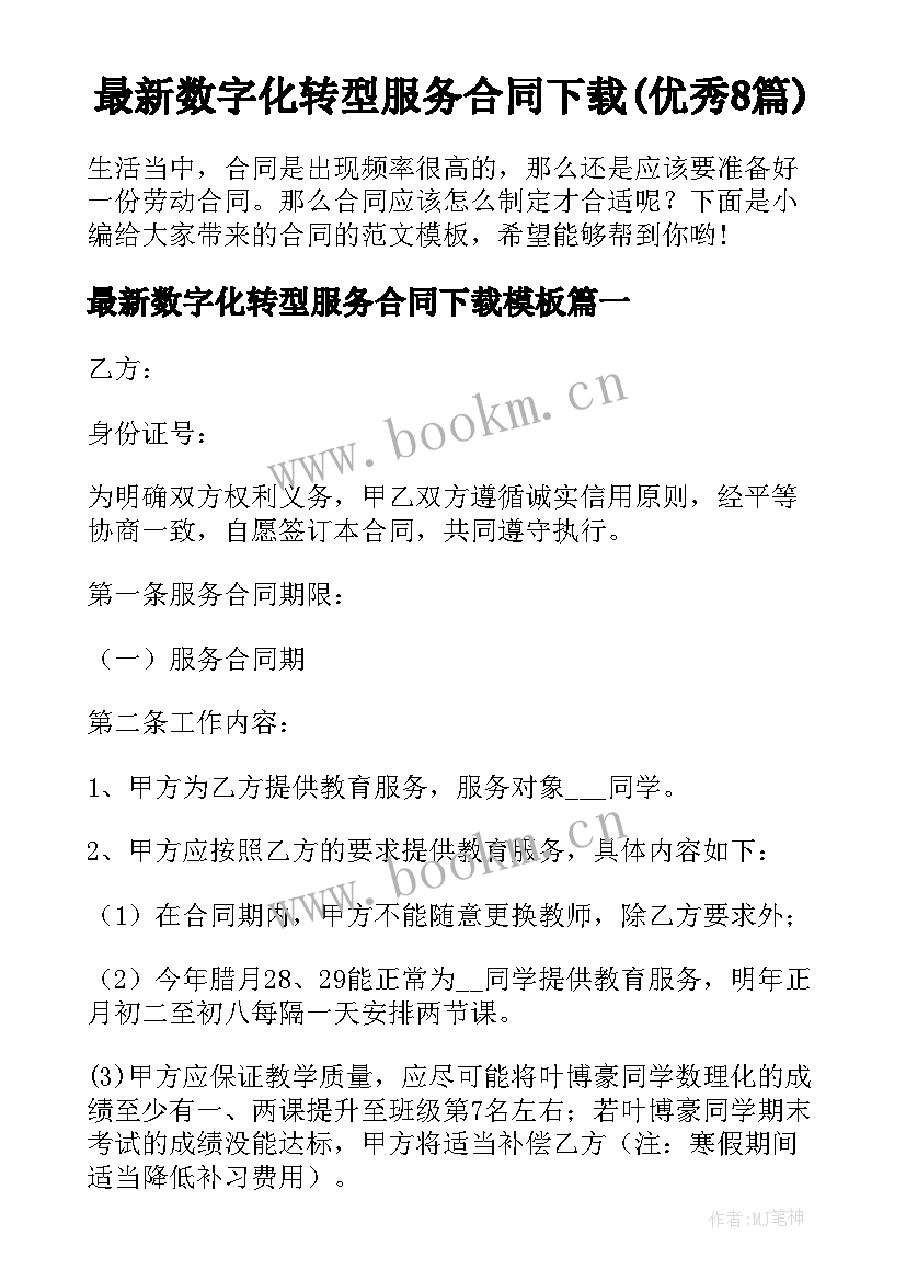 最新数字化转型服务合同下载(优秀8篇)