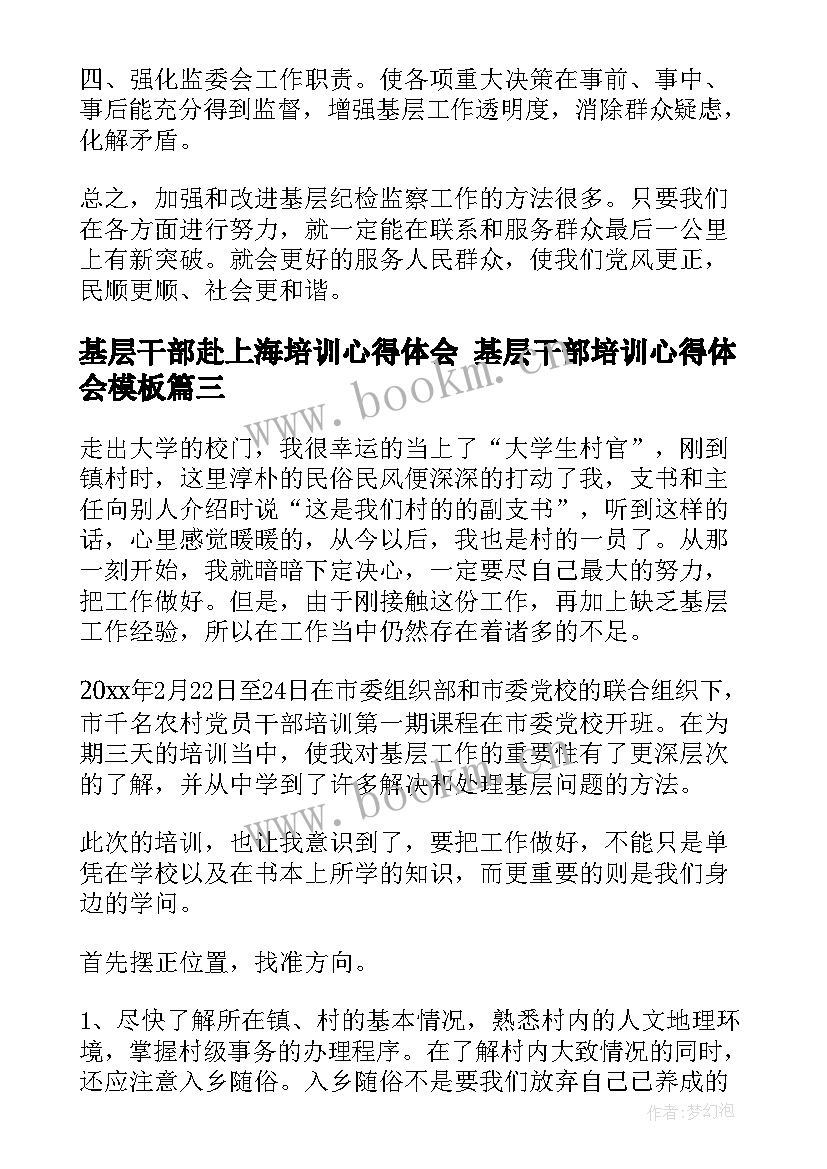 基层干部赴上海培训心得体会 基层干部培训心得体会(通用6篇)