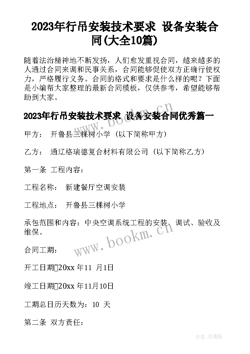 2023年行吊安装技术要求 设备安装合同(大全10篇)