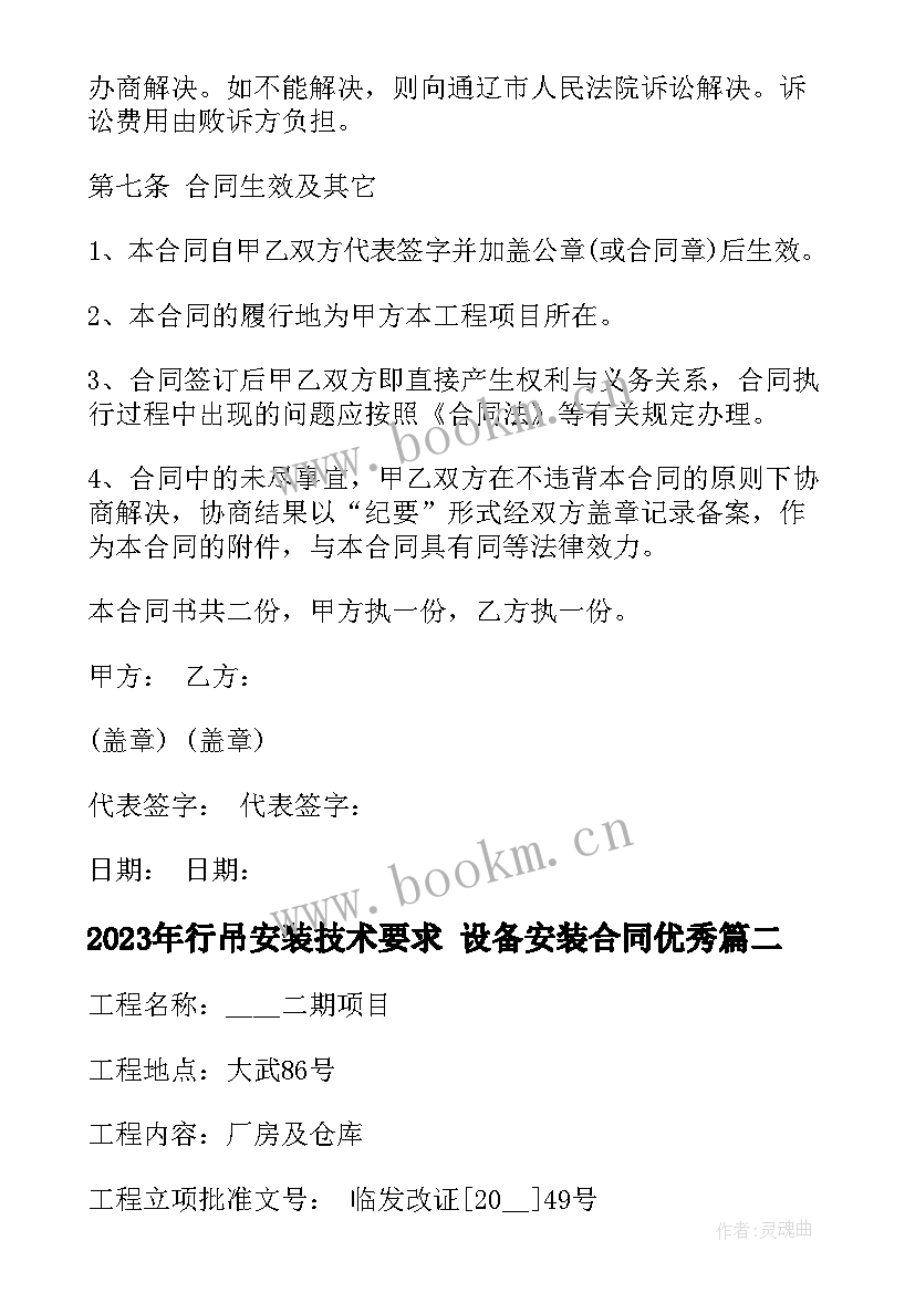 2023年行吊安装技术要求 设备安装合同(大全10篇)