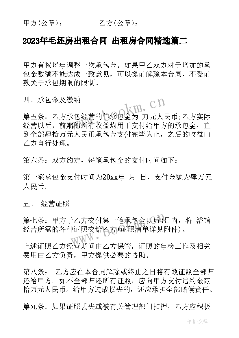 最新毛坯房出租合同 出租房合同(优质8篇)