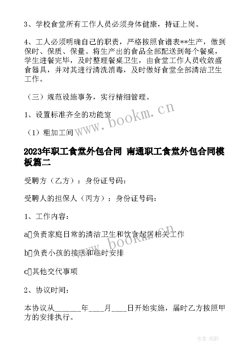 职工食堂外包合同 南通职工食堂外包合同(实用9篇)