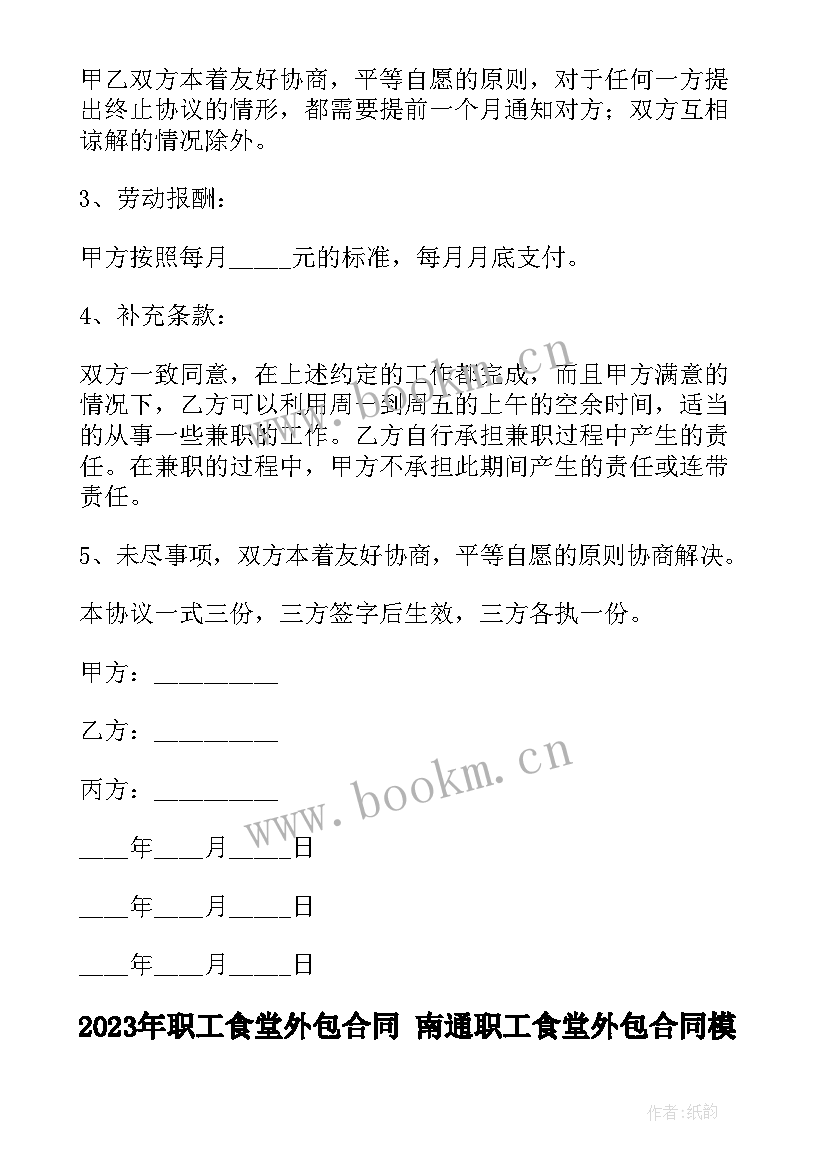 职工食堂外包合同 南通职工食堂外包合同(实用9篇)