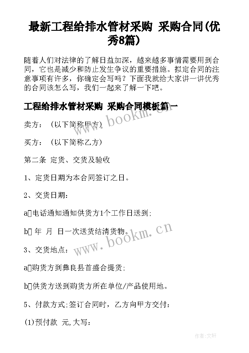 最新工程给排水管材采购 采购合同(优秀8篇)