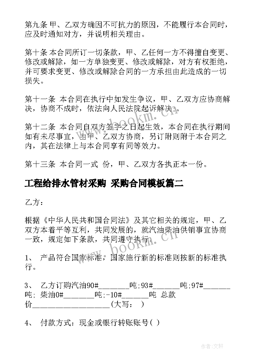 最新工程给排水管材采购 采购合同(优秀8篇)