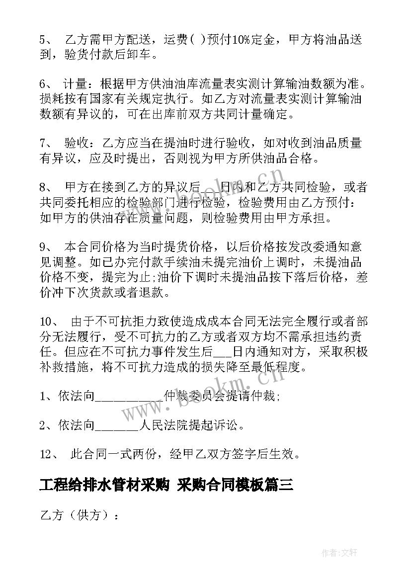 最新工程给排水管材采购 采购合同(优秀8篇)