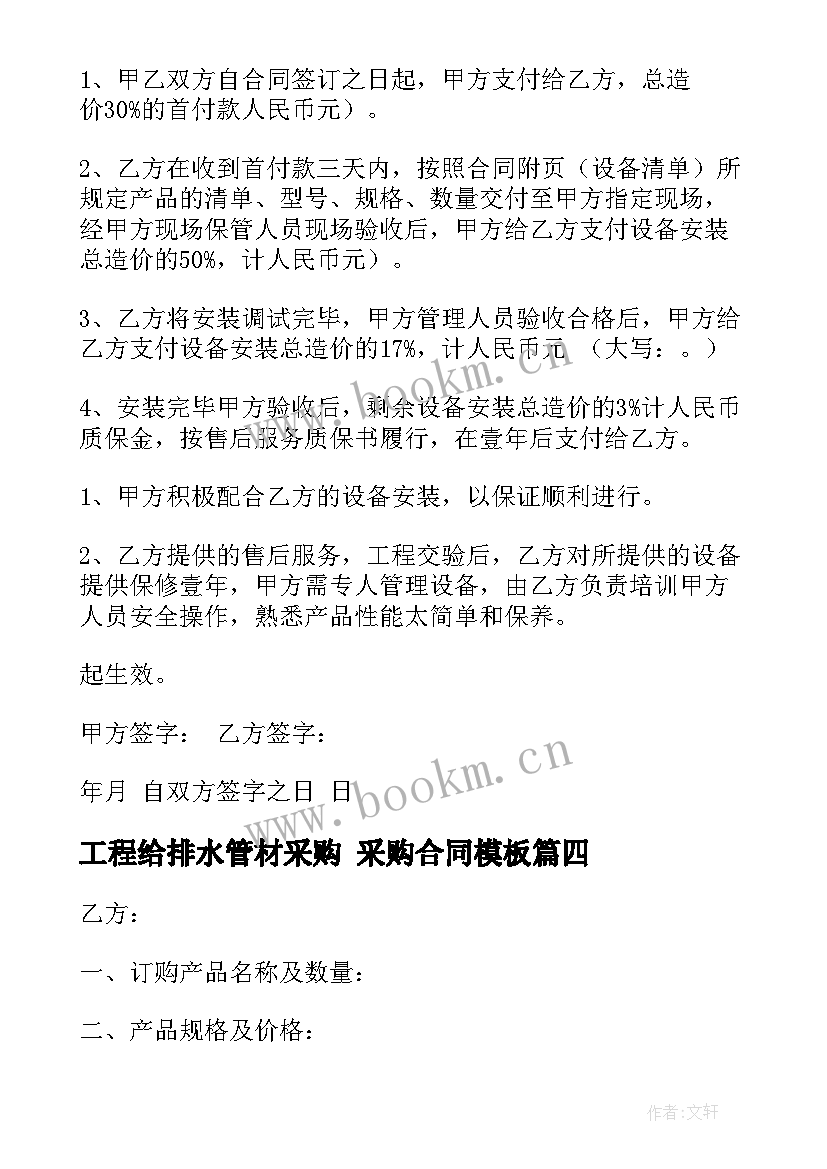 最新工程给排水管材采购 采购合同(优秀8篇)