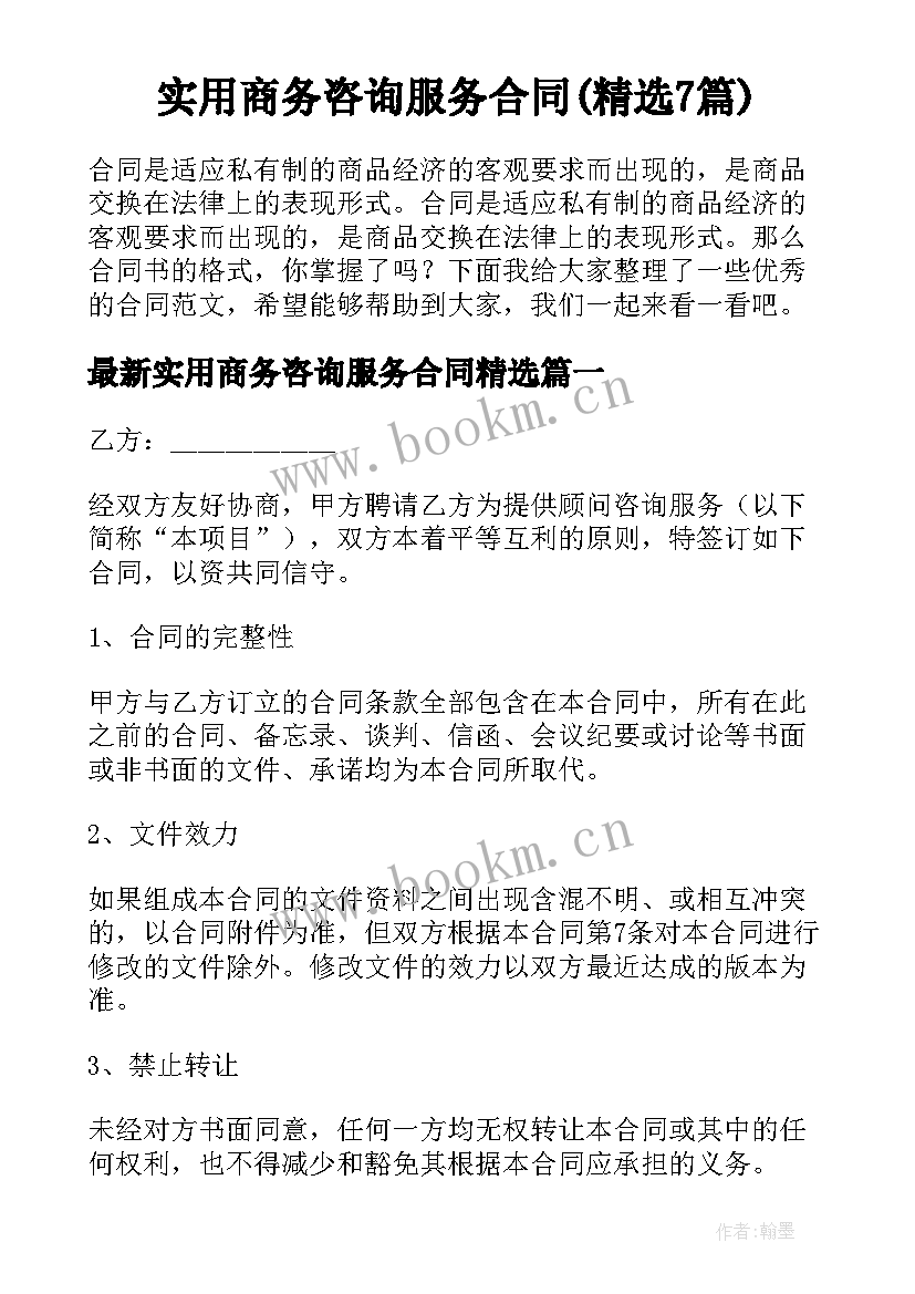 实用商务咨询服务合同(精选7篇)