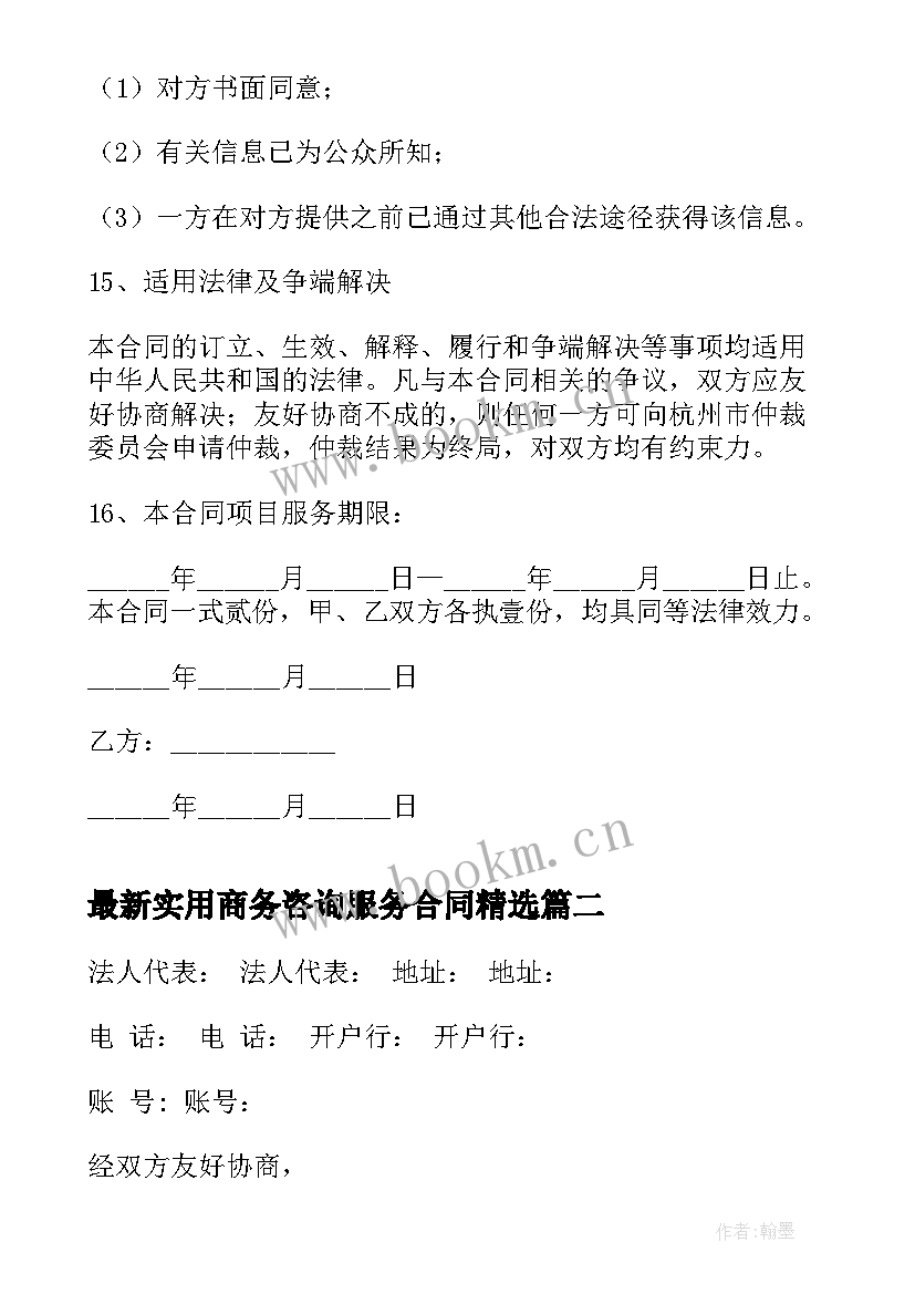 实用商务咨询服务合同(精选7篇)