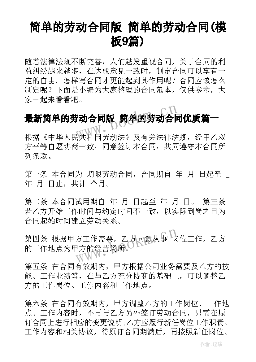 简单的劳动合同版 简单的劳动合同(模板9篇)