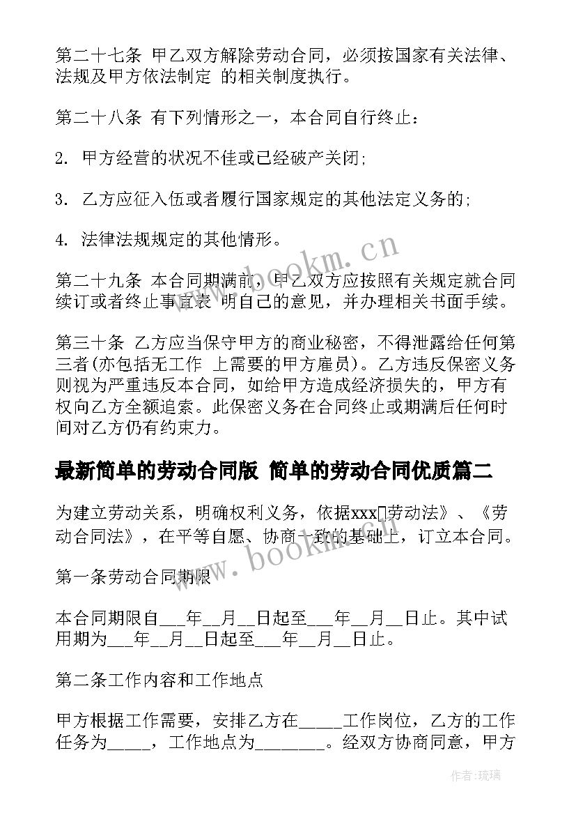 简单的劳动合同版 简单的劳动合同(模板9篇)