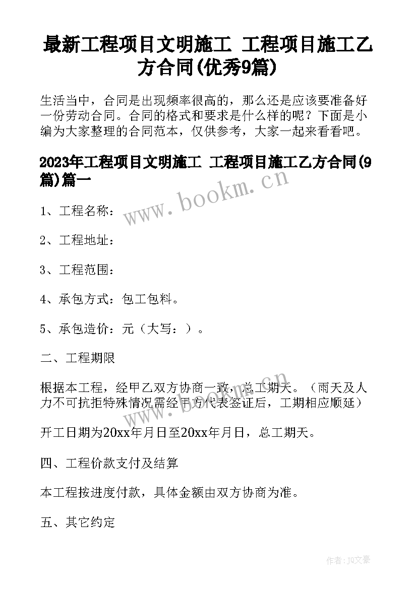 最新工程项目文明施工 工程项目施工乙方合同(优秀9篇)