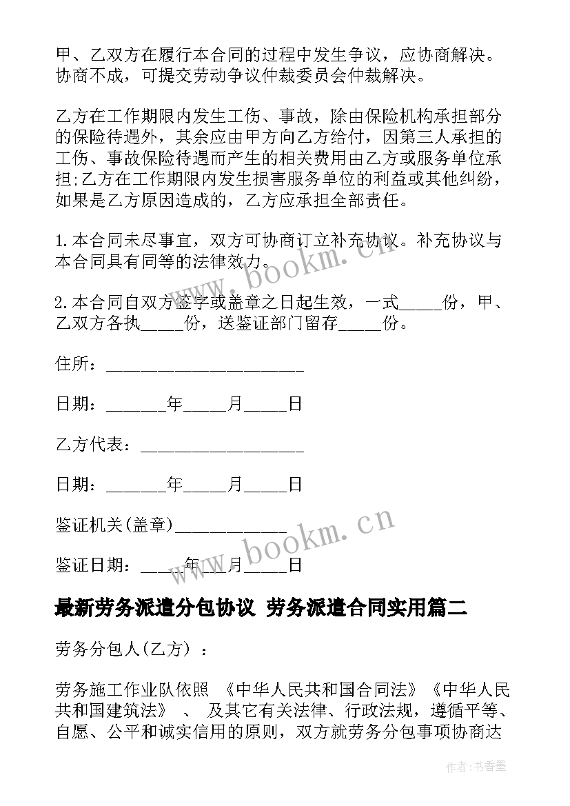 最新劳务派遣分包协议 劳务派遣合同(汇总10篇)