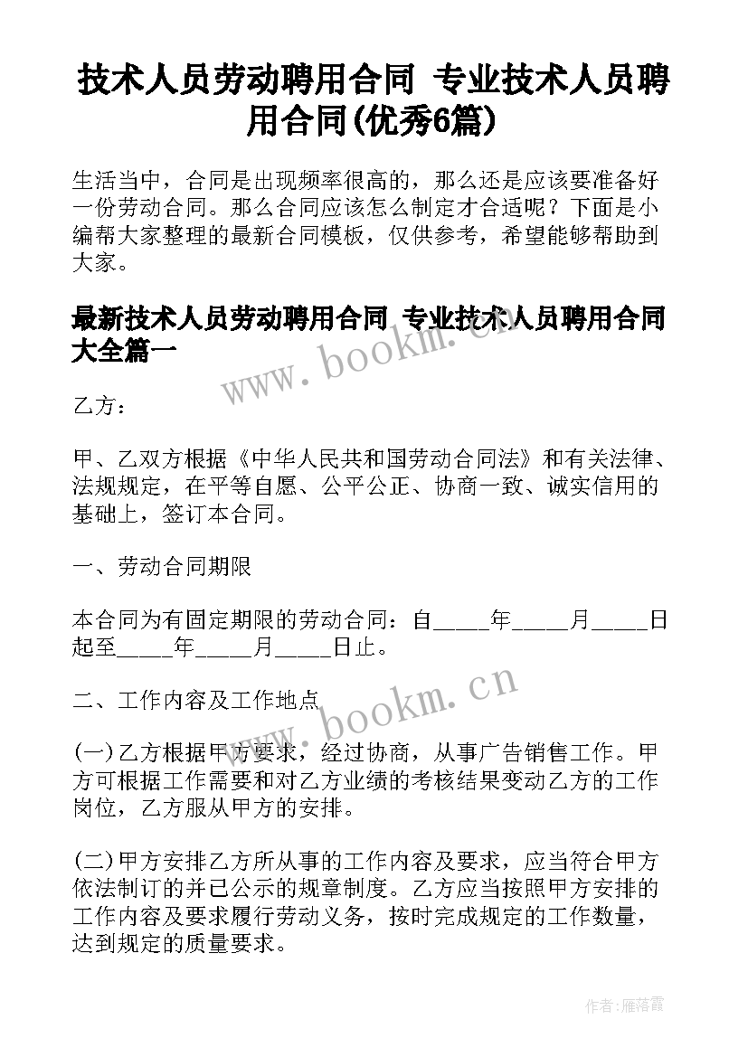 技术人员劳动聘用合同 专业技术人员聘用合同(优秀6篇)