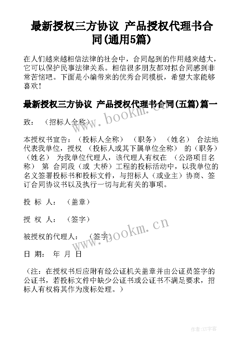 最新授权三方协议 产品授权代理书合同(通用5篇)