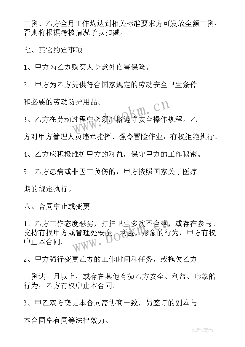 最新保洁劳务合同免费 保洁员劳动用工合同(实用7篇)