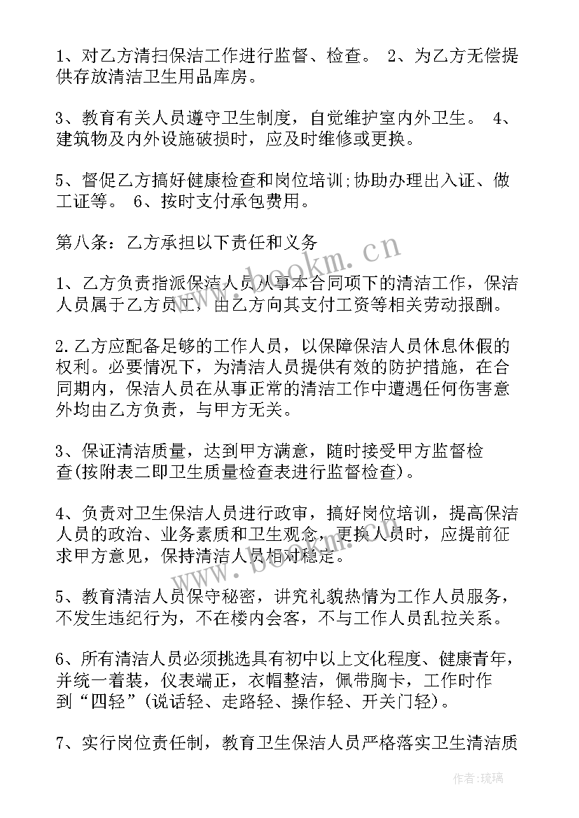 最新保洁劳务合同免费 保洁员劳动用工合同(实用7篇)