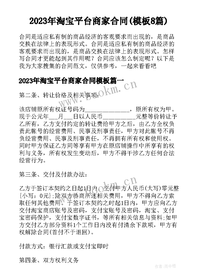 2023年淘宝平台商家合同(模板8篇)