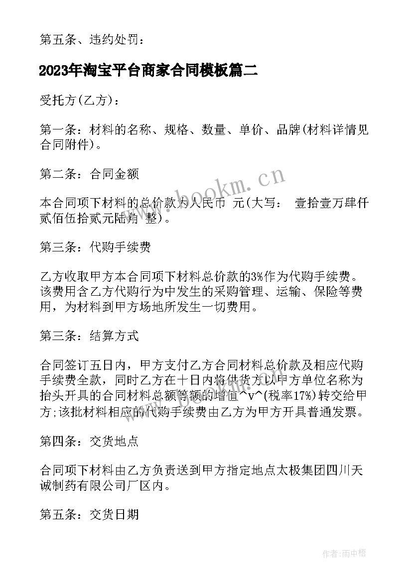 2023年淘宝平台商家合同(模板8篇)