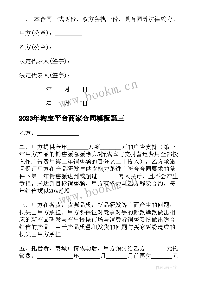 2023年淘宝平台商家合同(模板8篇)