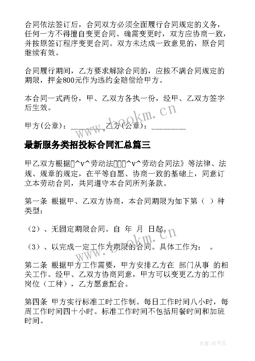 服务类招投标合同(精选9篇)