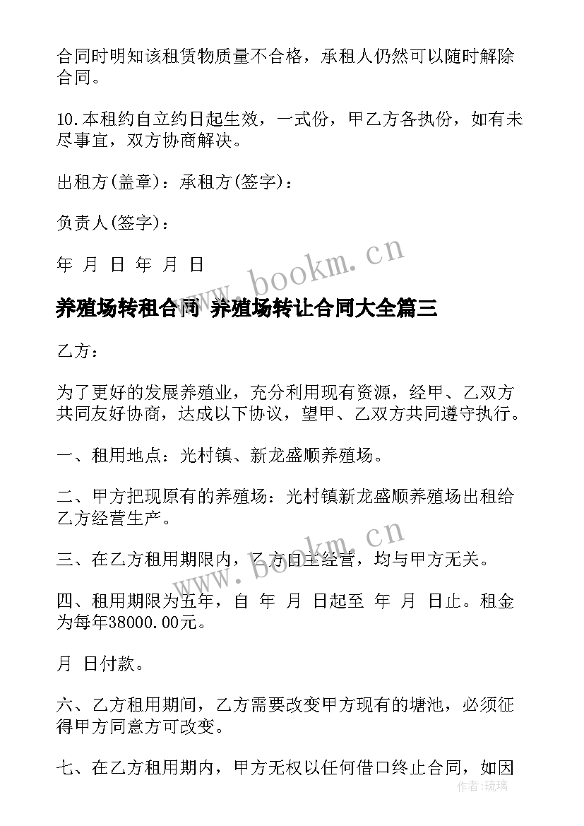 养殖场转租合同 养殖场转让合同(模板8篇)