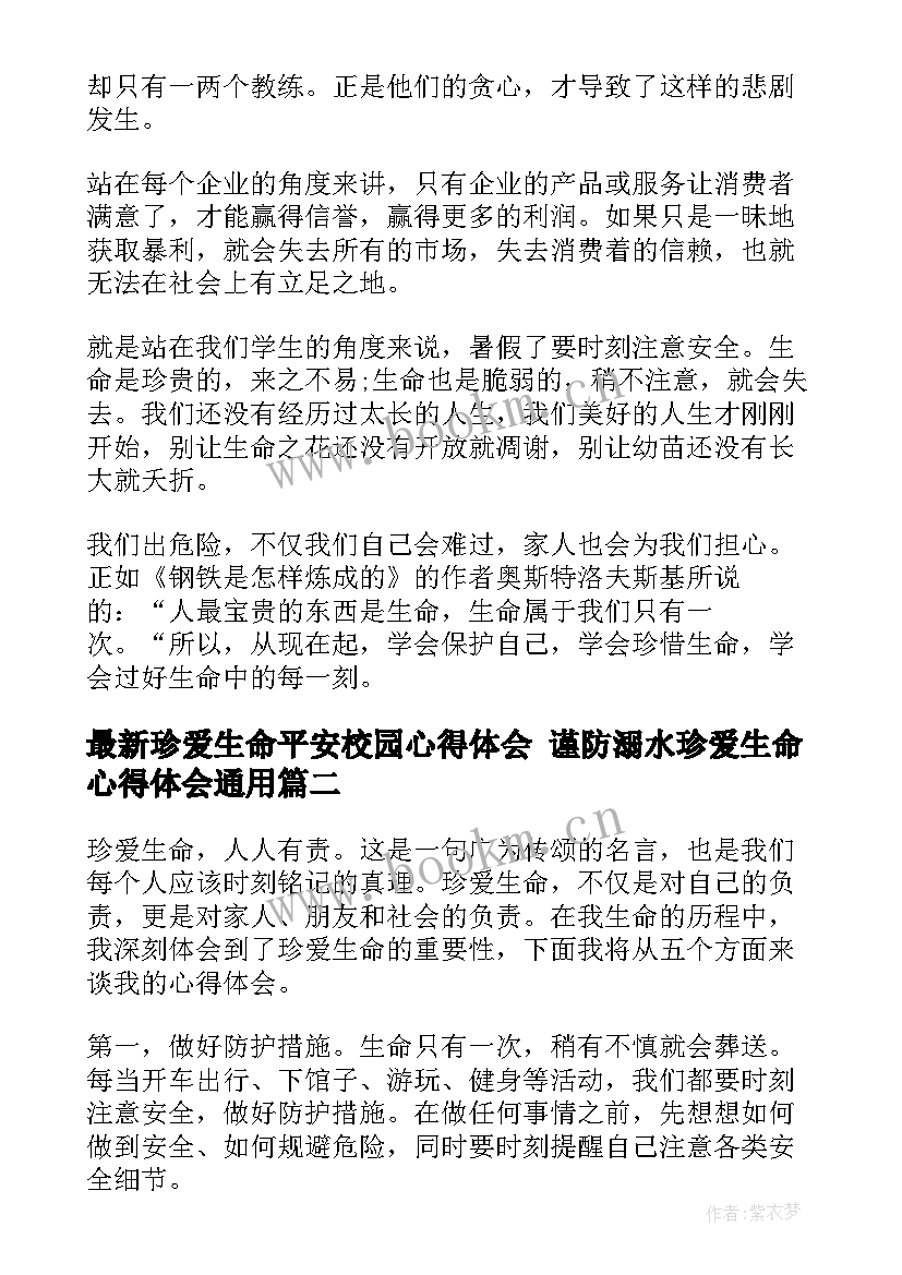 最新珍爱生命平安校园心得体会 谨防溺水珍爱生命心得体会(大全5篇)