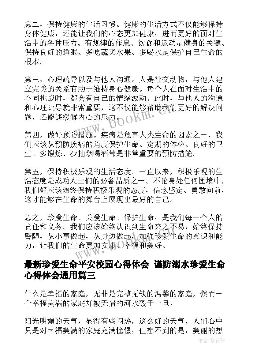 最新珍爱生命平安校园心得体会 谨防溺水珍爱生命心得体会(大全5篇)