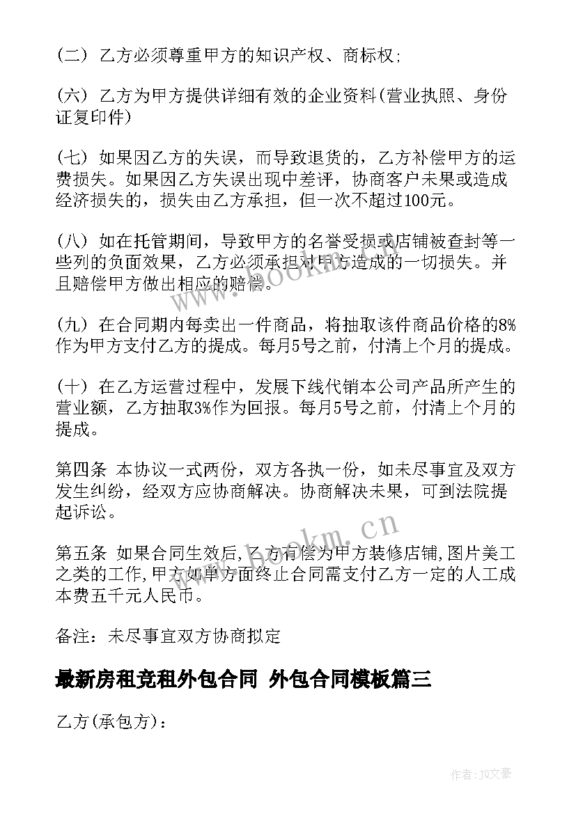 最新房租竞租外包合同 外包合同(汇总6篇)