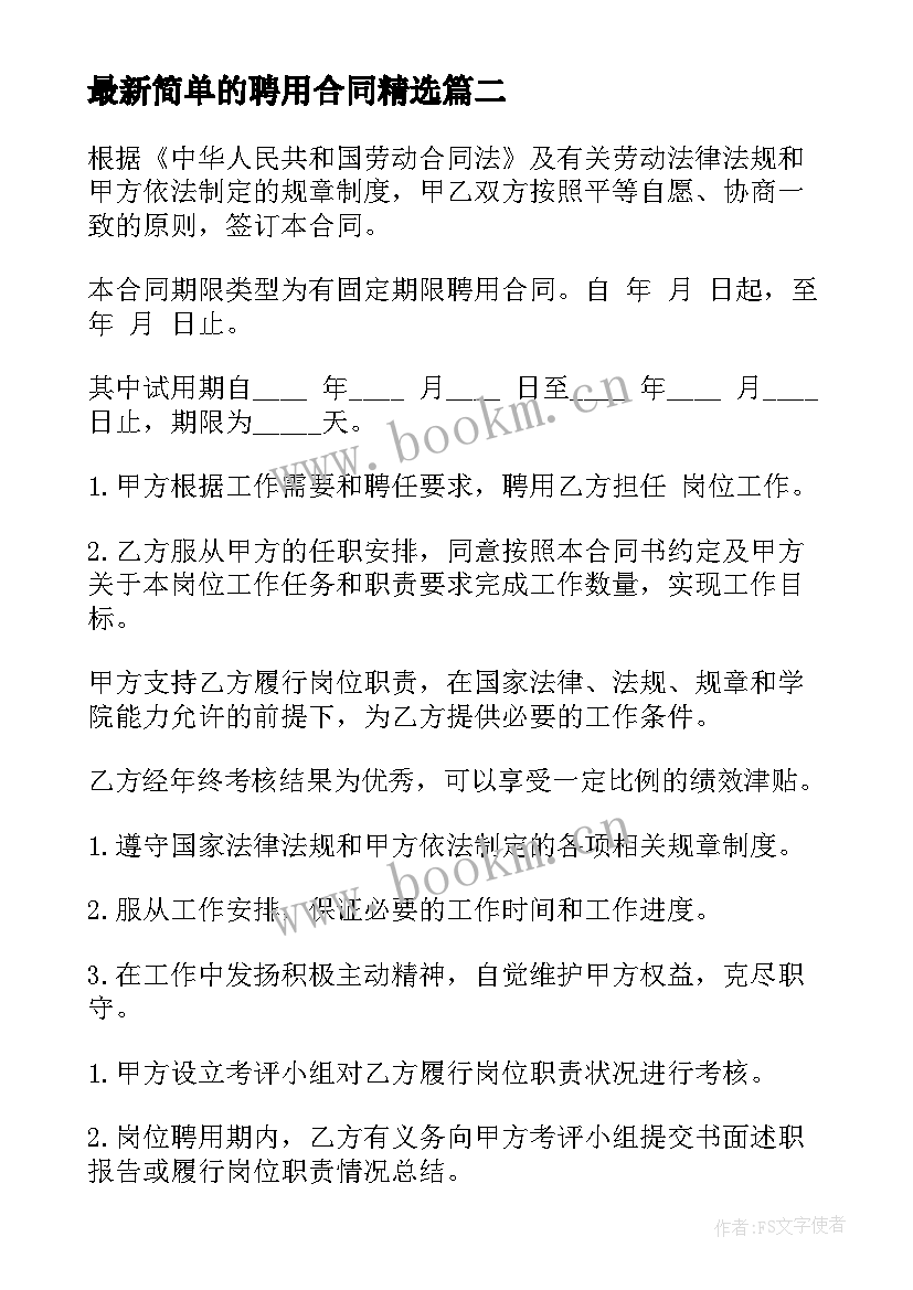 最新简单的聘用合同(大全8篇)