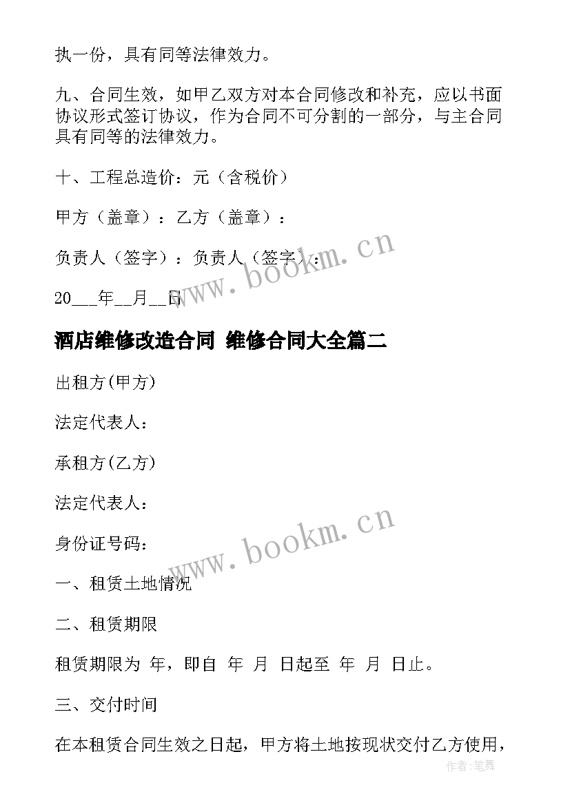 2023年酒店维修改造合同 维修合同(通用5篇)