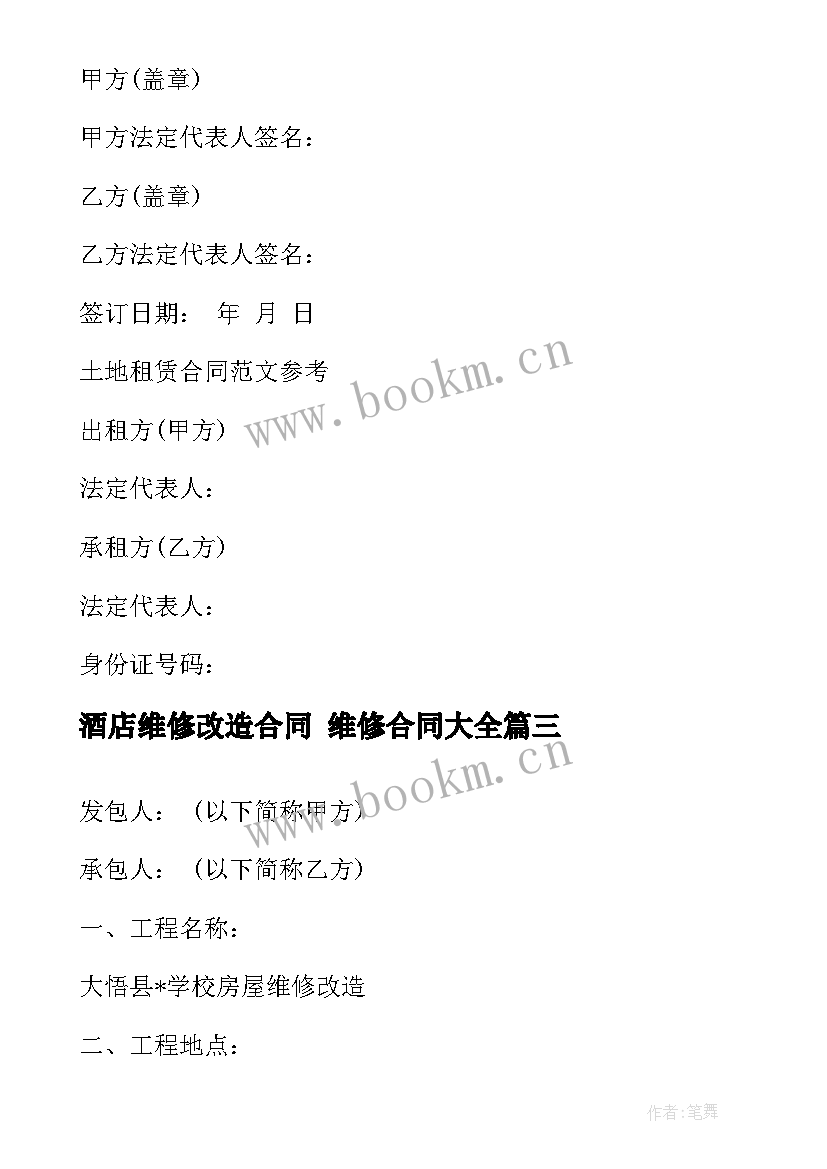 2023年酒店维修改造合同 维修合同(通用5篇)