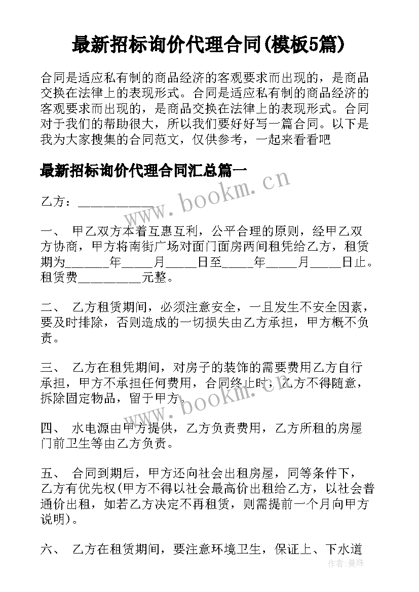 最新招标询价代理合同(模板5篇)