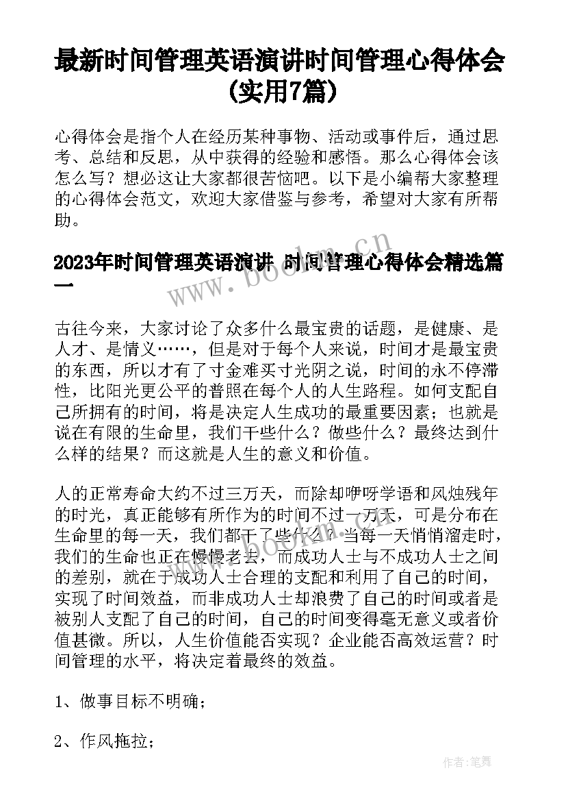 最新时间管理英语演讲 时间管理心得体会(实用7篇)