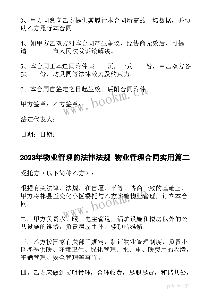 物业管理的法律法规 物业管理合同(实用6篇)