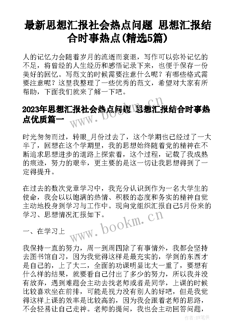 最新思想汇报社会热点问题 思想汇报结合时事热点(精选5篇)