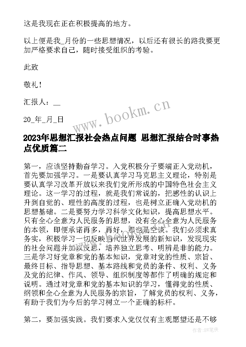 最新思想汇报社会热点问题 思想汇报结合时事热点(精选5篇)