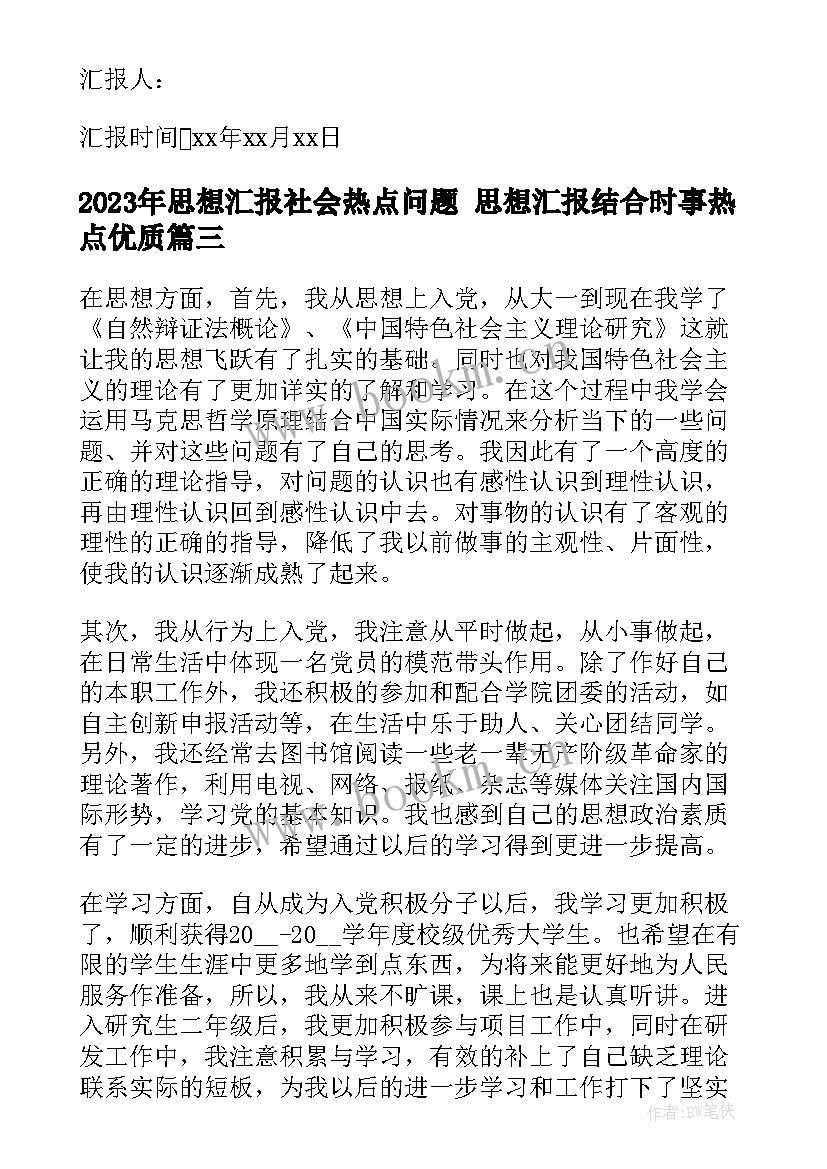 最新思想汇报社会热点问题 思想汇报结合时事热点(精选5篇)