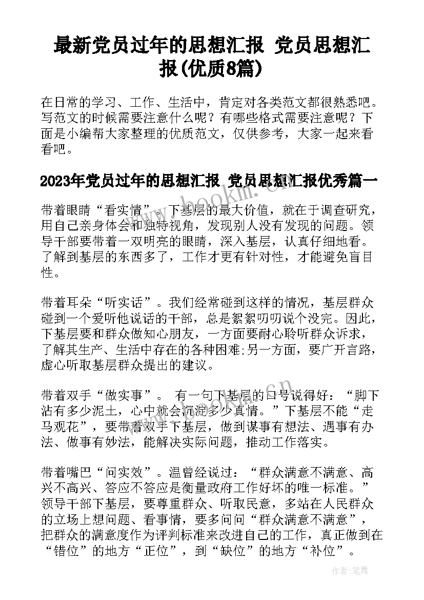 最新党员过年的思想汇报 党员思想汇报(优质8篇)