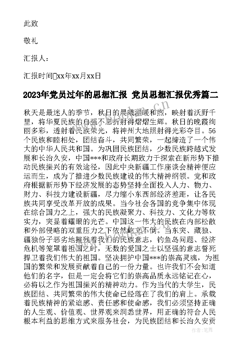 最新党员过年的思想汇报 党员思想汇报(优质8篇)