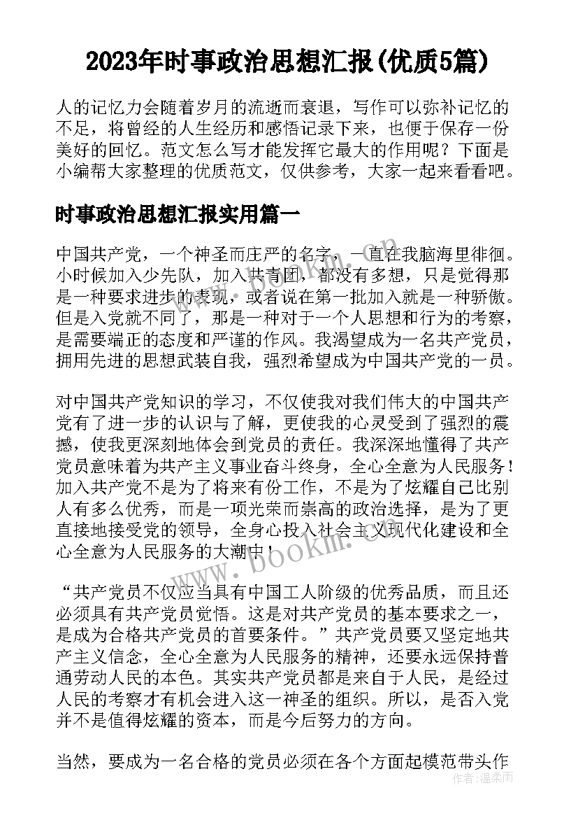 2023年时事政治思想汇报(优质5篇)