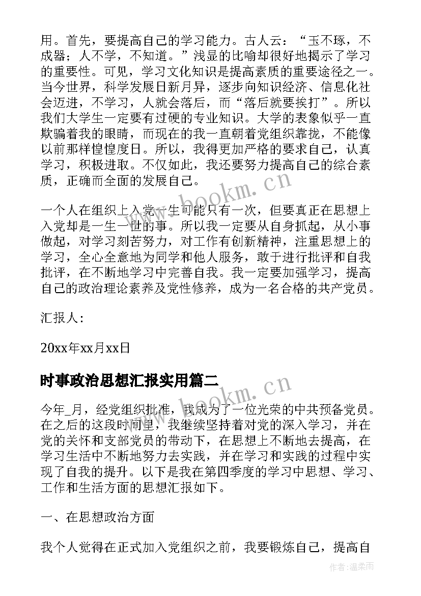 2023年时事政治思想汇报(优质5篇)