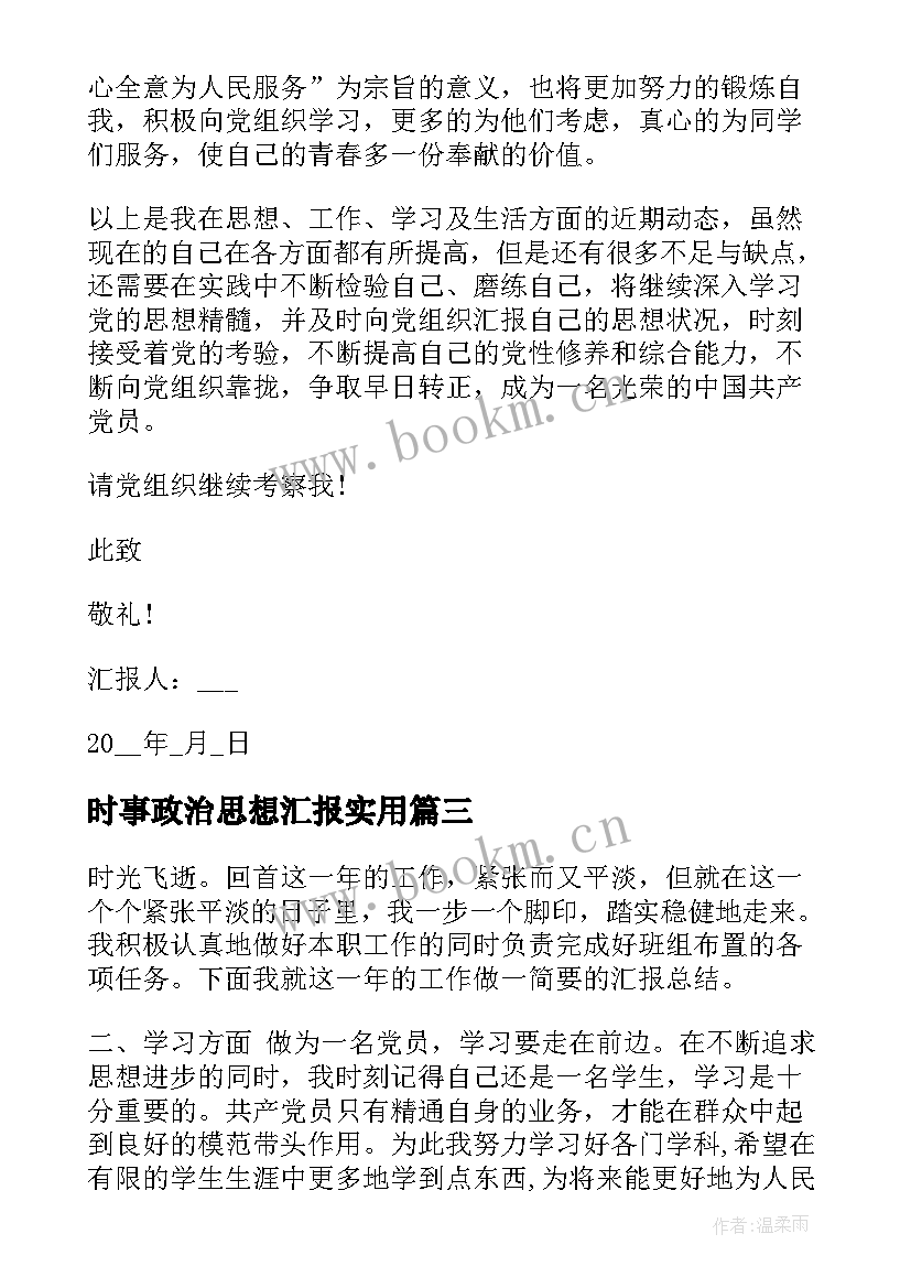 2023年时事政治思想汇报(优质5篇)