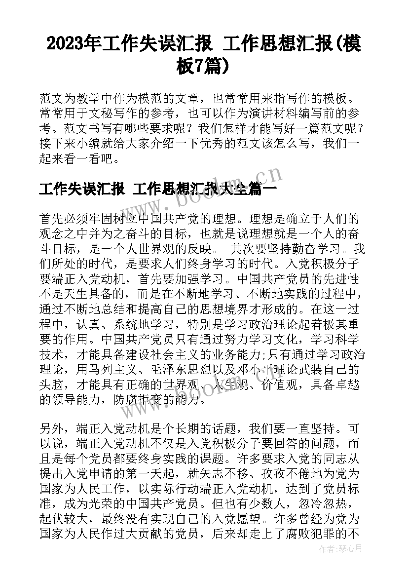 2023年工作失误汇报 工作思想汇报(模板7篇)