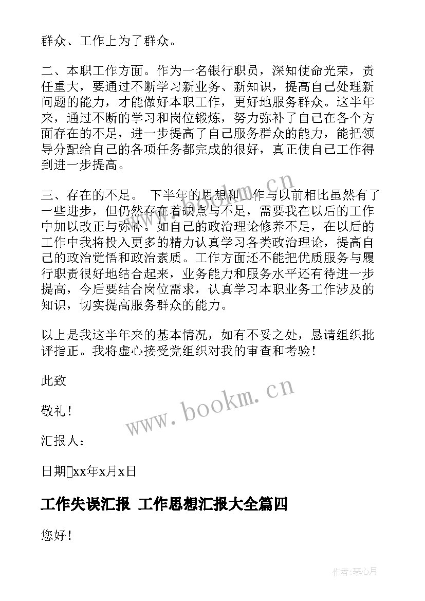 2023年工作失误汇报 工作思想汇报(模板7篇)