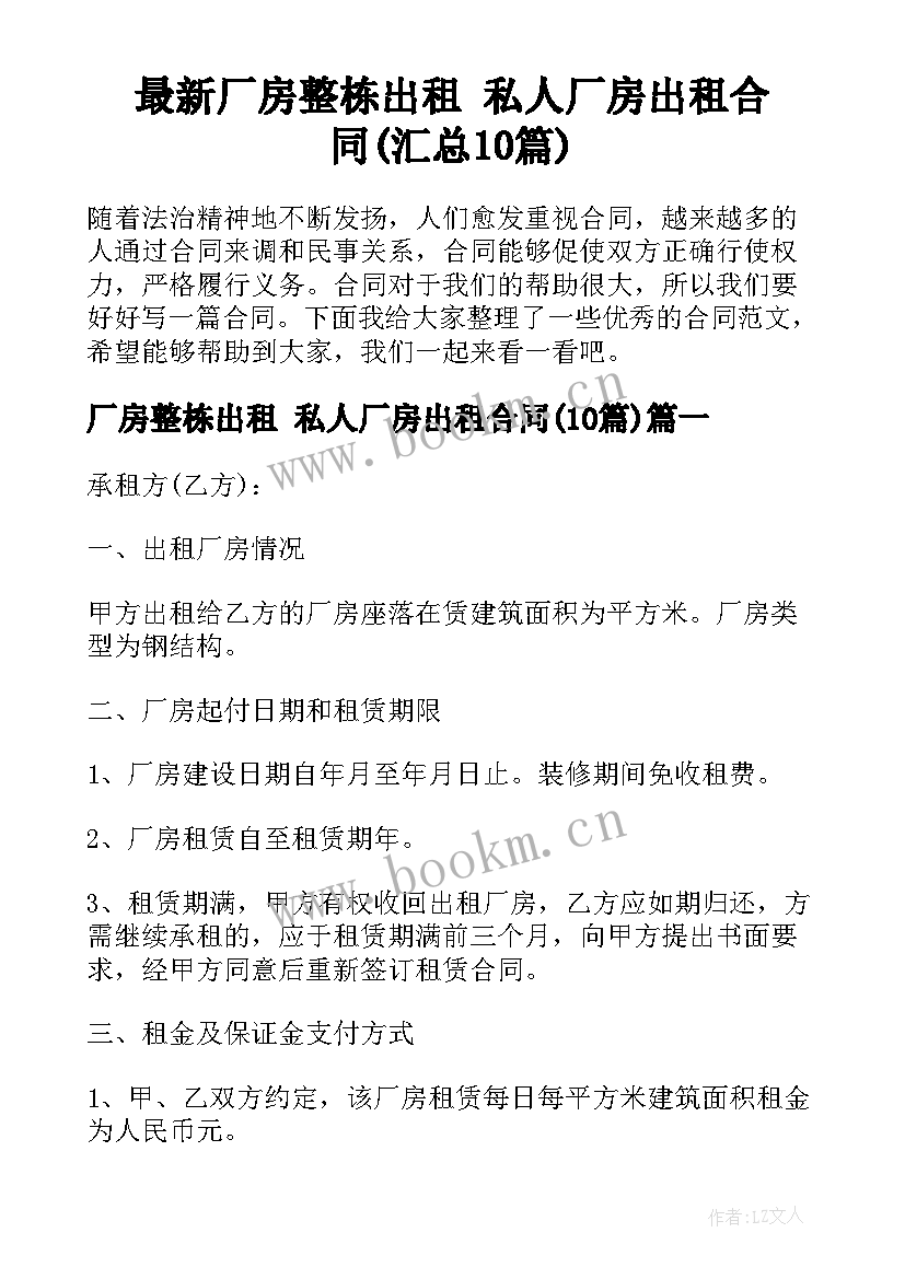 最新厂房整栋出租 私人厂房出租合同(汇总10篇)