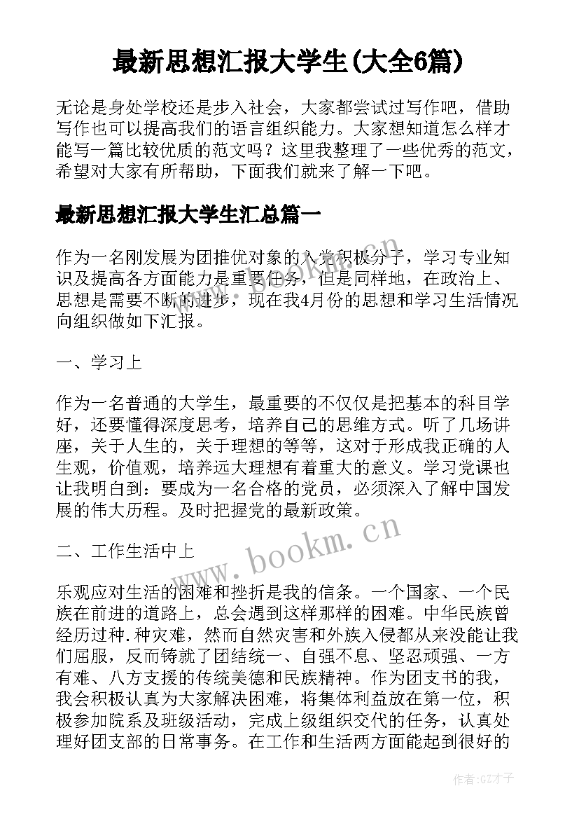 最新思想汇报大学生(大全6篇)